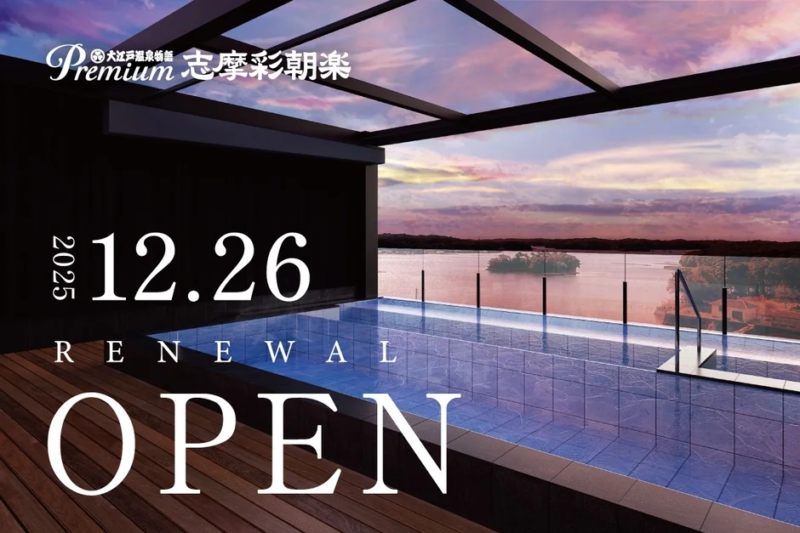 大江戸温泉物語Premium 志摩彩朝楽