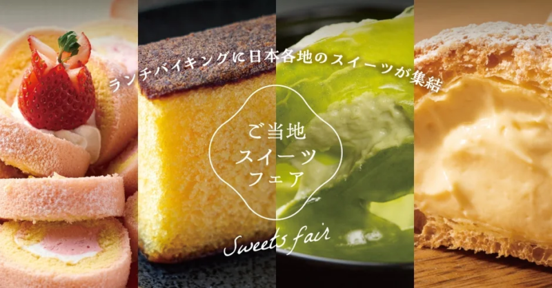 ご当地スイーツフェアの様子