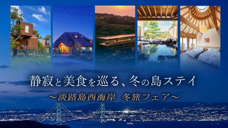 淡路島西海岸 冬旅フェア