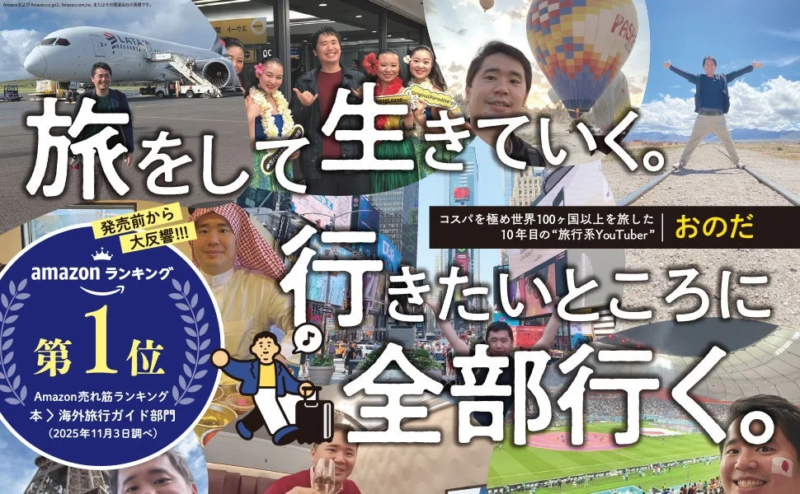 Amazonランキング1位獲得の書籍の表紙とYouTuberおのだ氏のコメント