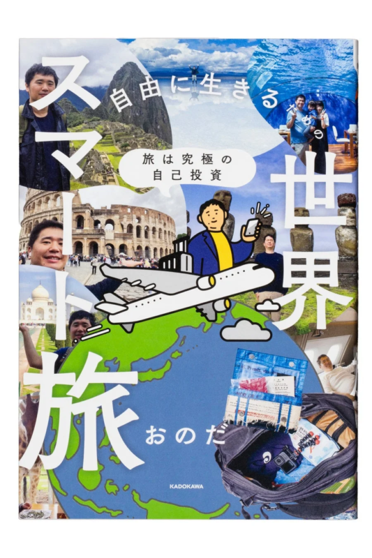 書籍「旅は究極の自己投資 自由に生きるための世界スマート旅」のカバーデザイン