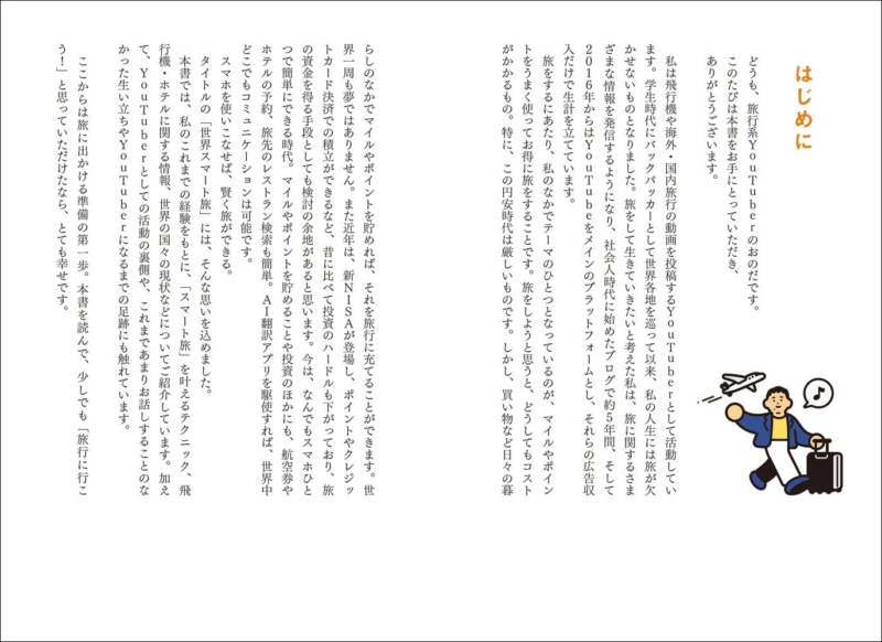 書籍「旅は究極の自己投資」はじめにのページ