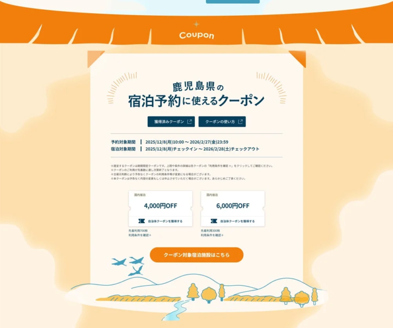 鹿児島県宿泊予約クーポン