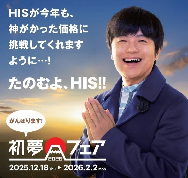 HIS初夢フェア2026