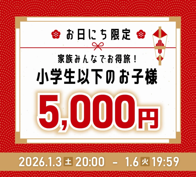 小学生以下のお子様5,000円キャンペーン