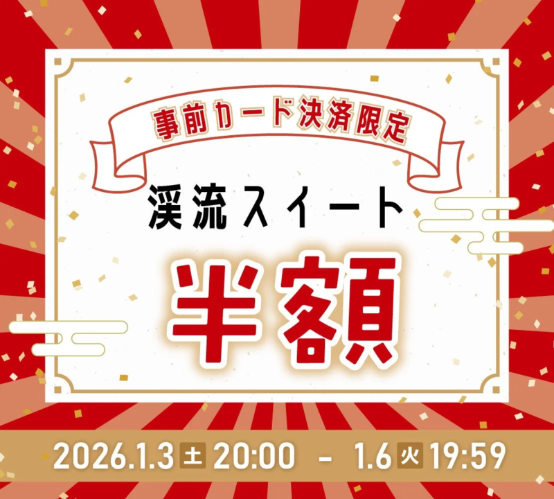 渓流スイート半額キャンペーン