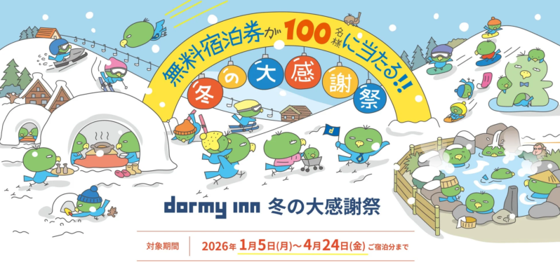 ドーミーイン 冬の大感謝祭
