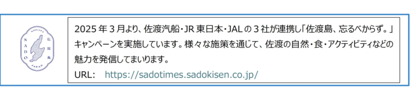 佐渡島キャンペーン