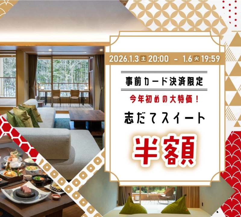 志だてスイート半額キャンペーン