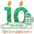 10周年記念ロゴ