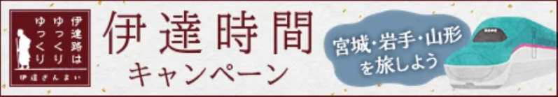 伊達な旅はゆったりつくろう