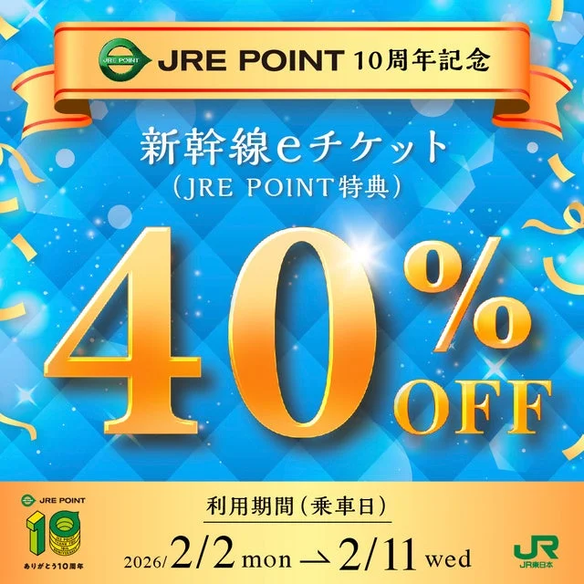 新幹線eチケット40%OFF告知