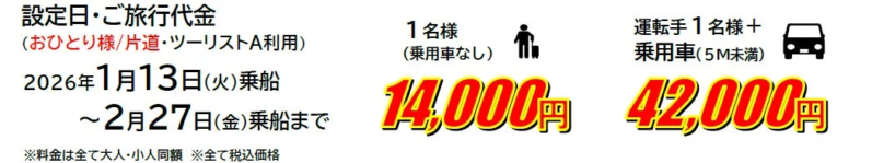 東京九州フェリーの料金表
