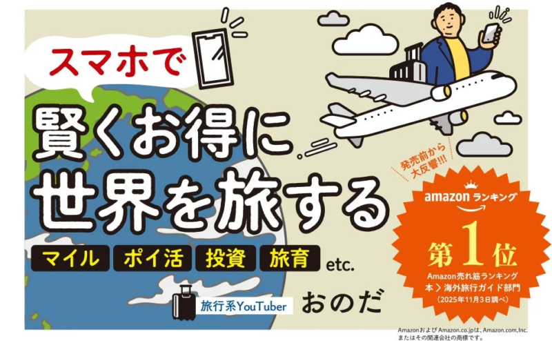 スマホで賢くお得に世界を旅するイメージイラスト