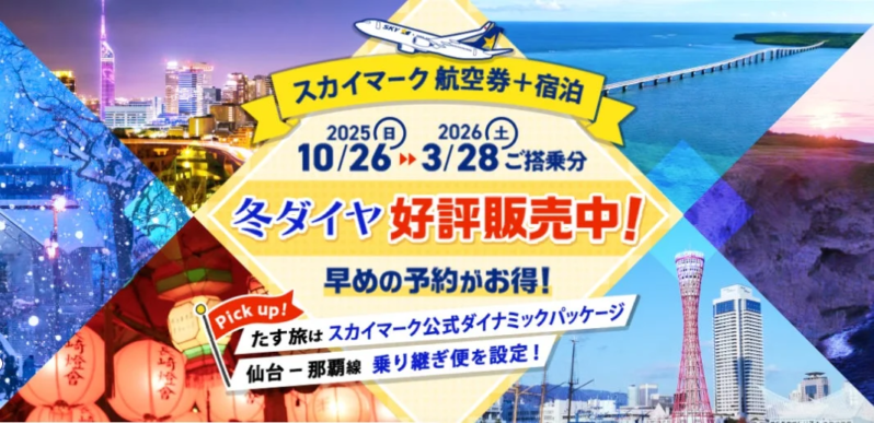 スカイマーク航空券+宿泊