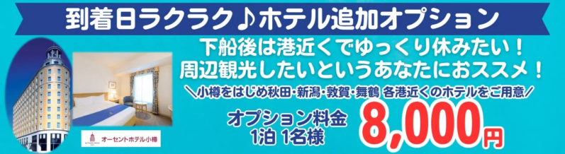 ホテル追加オプションの案内