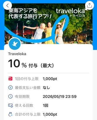 Traveloka 10%付与キャンペーン