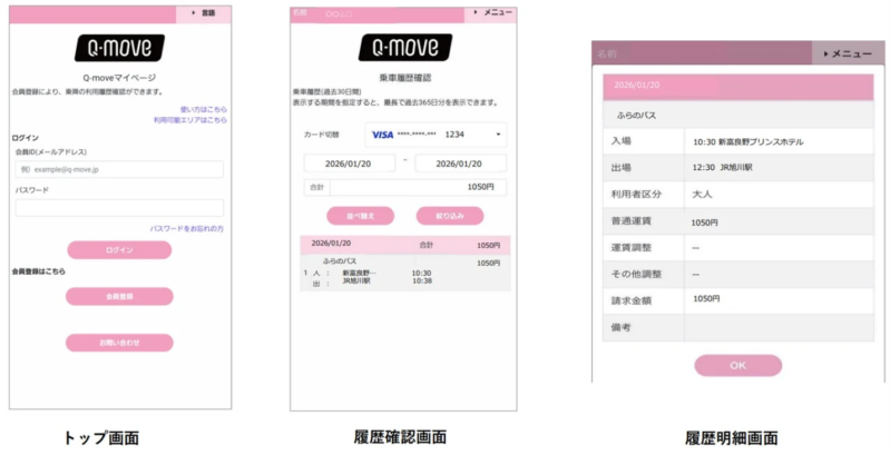 Q-moveアプリの利用履歴画面