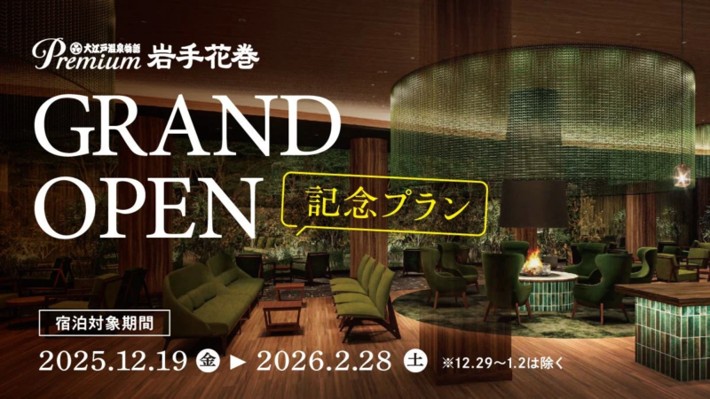 Premium 岩手花巻 GRAND OPEN記念プラン