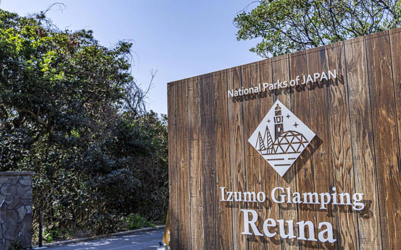 出雲グランピング REUNAの看板