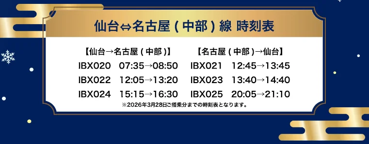 仙台 ⇔ 名古屋 (中部) 線 時刻表