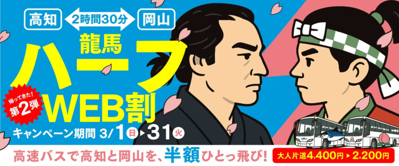 龍馬ハーフWEB割キャンペーンのバナー広告