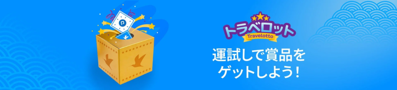トラベロット 運試し