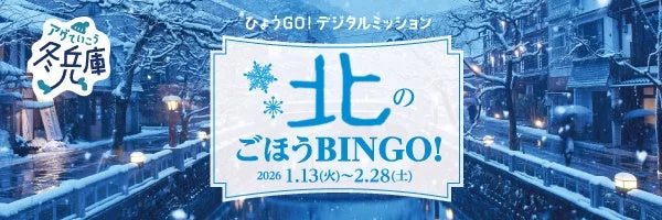 北のごほうBINGO！