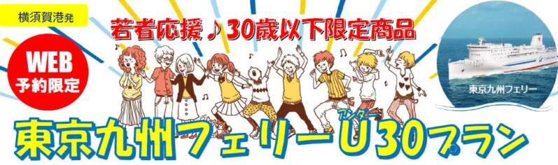 東京九州フェリーU30プラン