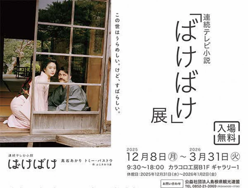 連続テレビ小説「ばけばけ」展ポスター