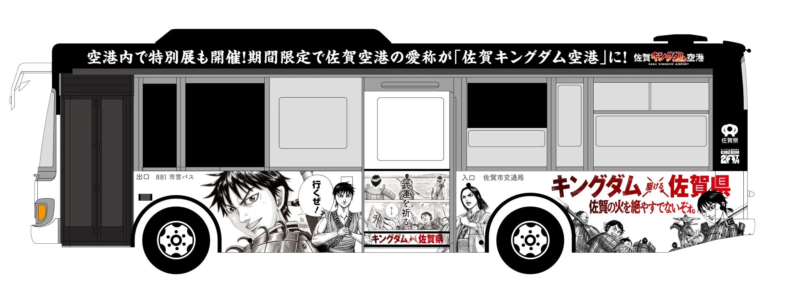 キングダムのラッピングバスと佐賀キングダム空港