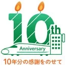 10周年ロゴ