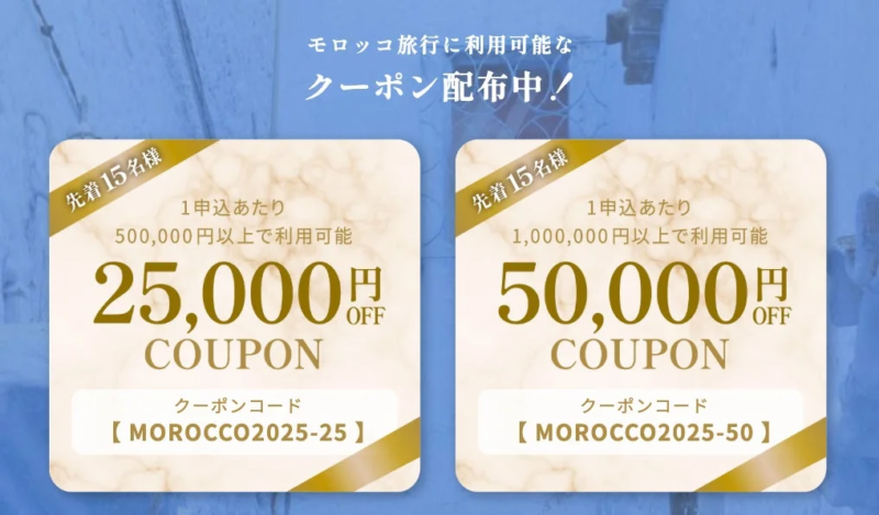 モロッコ旅行クーポン券