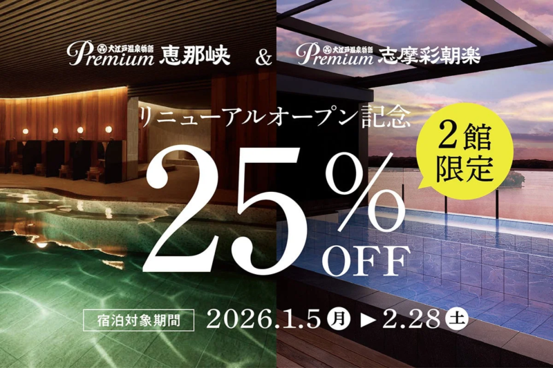 Premium 恵那峡&Premium 志摩彩朝楽 リニューアルオープン記念25%OFFキャンペーン