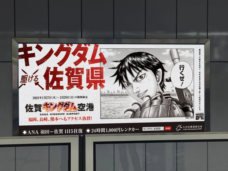 羽田空港に掲示された佐賀キングダム空港の広告