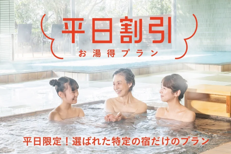 平日割引 お湯得プラン