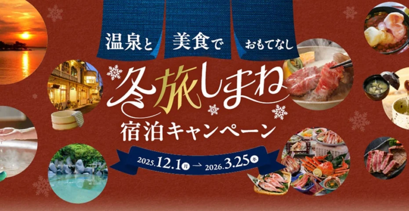 冬旅しまね宿泊キャンペーン