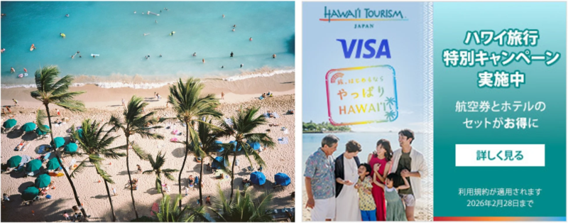 ハワイ旅行特別キャンペーン