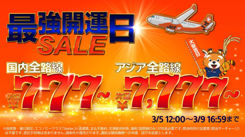 ジェットスター最強開運日セール