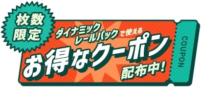 お得なクーポン配布中！