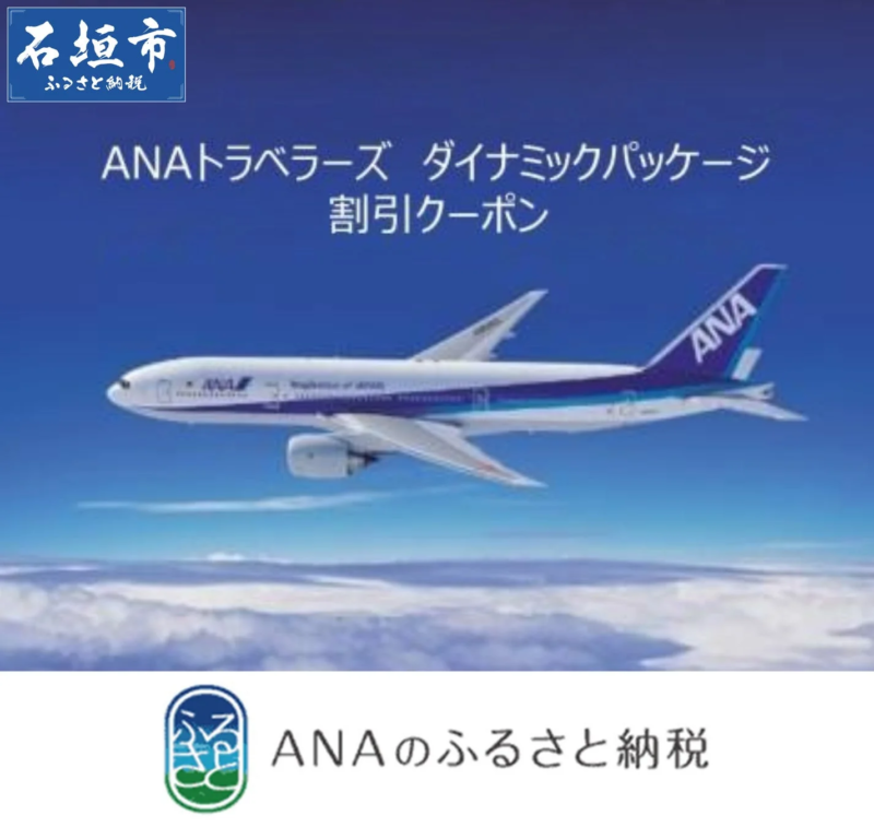 ANAトラベラーズダイナミックパッケージクーポン
