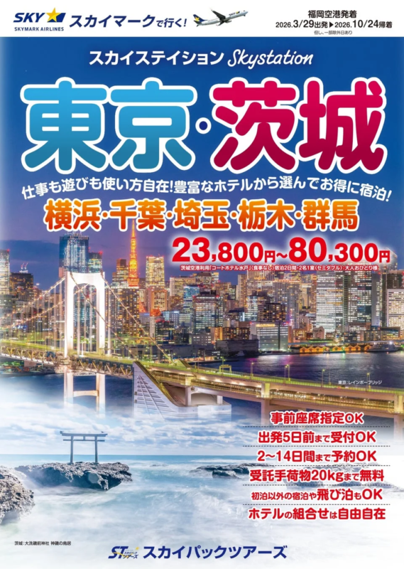 スカイステイション 東京・茨城