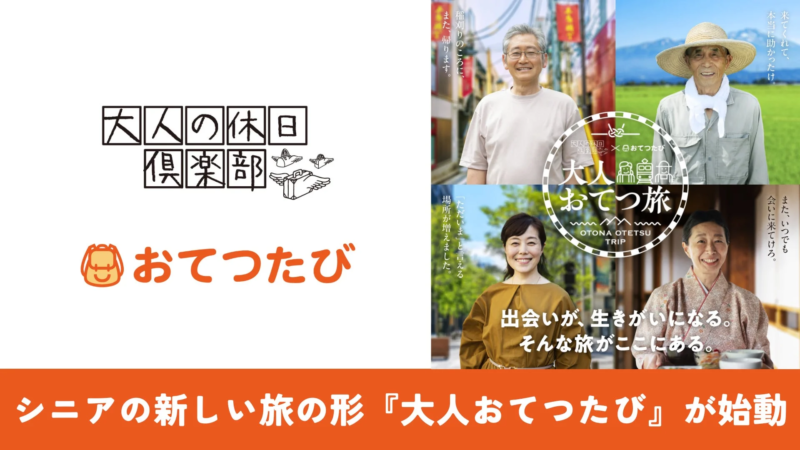 シニアの新しい旅の形『大人おてつ旅』が始動