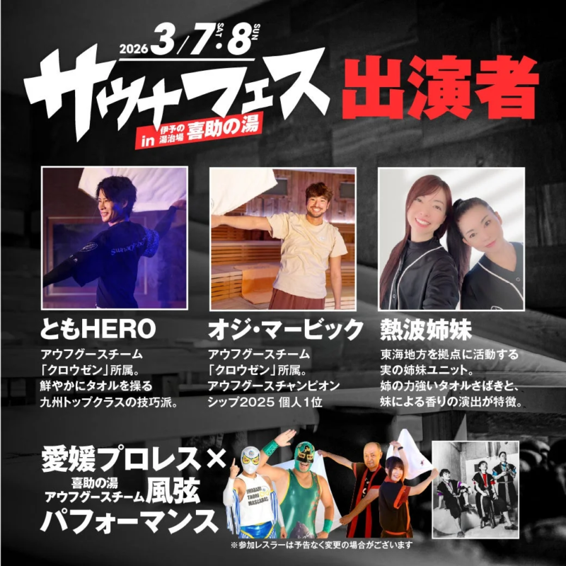 サウナフェス2026 出演者紹介