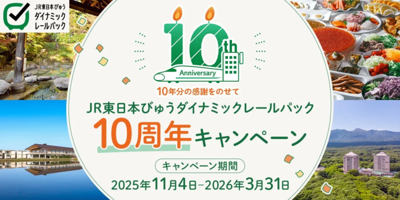 JR東日本びゅうダイナミックレールパック 10th Anniversary