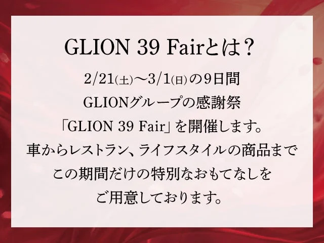 GLION 39 Fairの詳細告知