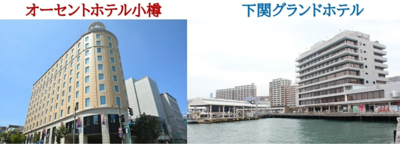 オーセントホテル小樽と下関グランドホテル
