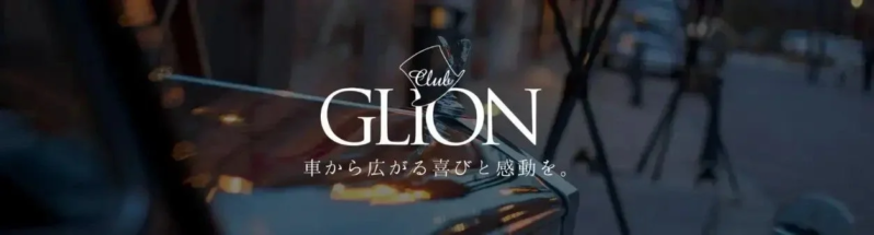 Club GLIONのロゴとメッセージ