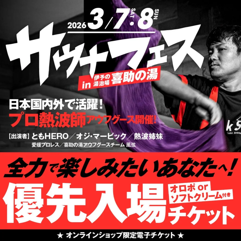 サウナフェス2026 in 伊予の湯治場 喜助の湯