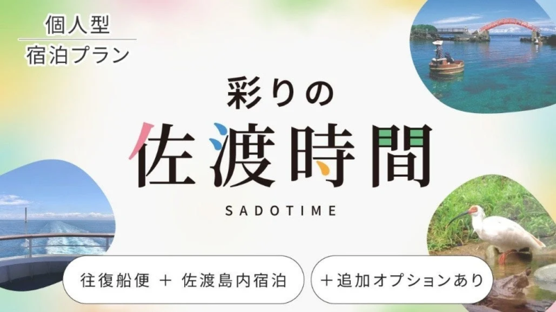 個人型 宿泊プラン 彩りの 佐渡時間